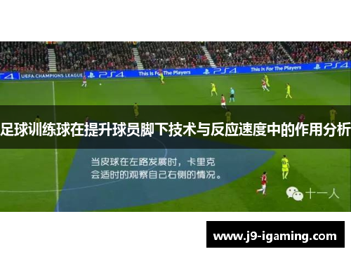 足球训练球在提升球员脚下技术与反应速度中的作用分析