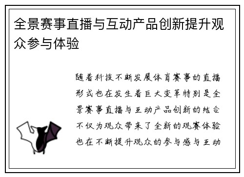 全景赛事直播与互动产品创新提升观众参与体验