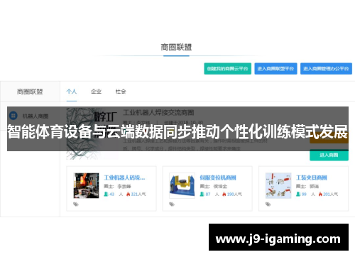 智能体育设备与云端数据同步推动个性化训练模式发展